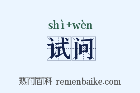 试问是什么意思的图片